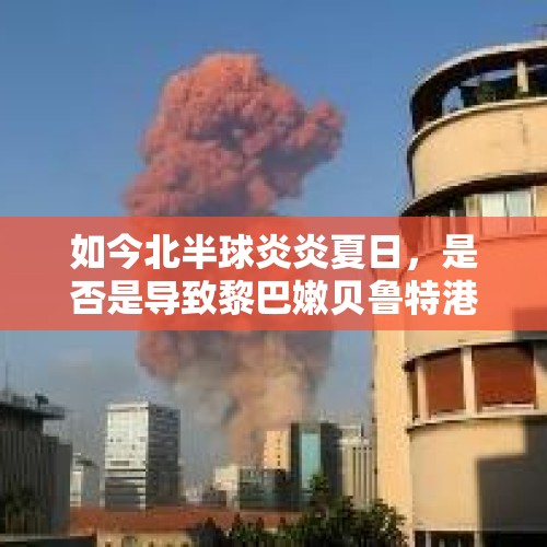 如今北半球炎炎夏日，是否是导致黎巴嫩贝鲁特港大爆炸的原因？，九一八事变炸毁的是什么桥？