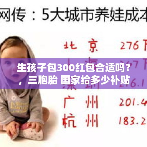 生孩子包300红包合适吗？，三胞胎 国家给多少补贴？