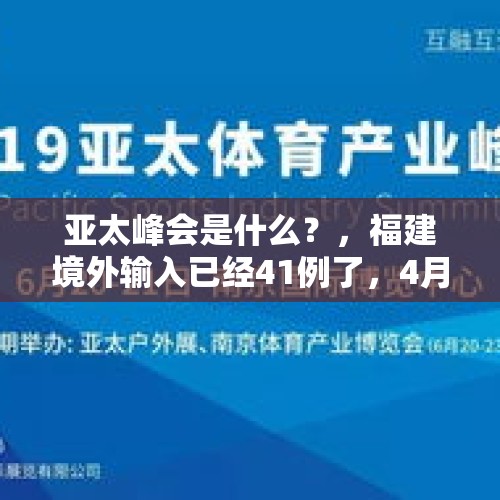 亚太峰会是什么？，福建境外输入已经41例了，4月7日开学能照常吗？