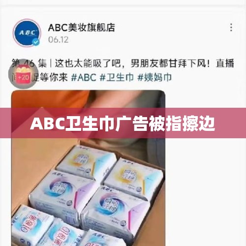 ABC卫生巾广告被指擦边