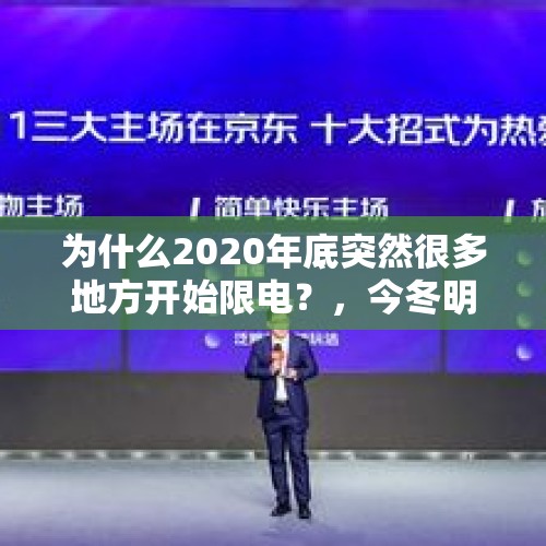 为什么2020年底突然很多地方开始限电？，今冬明春供暖季开启