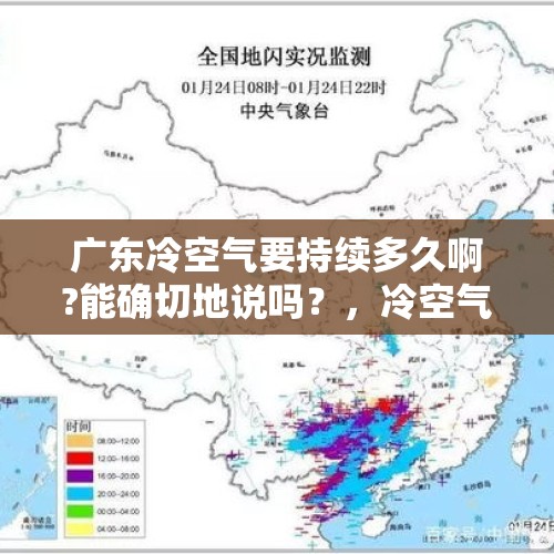 广东冷空气要持续多久啊?能确切地说吗？，冷空气什么时间南下华南？