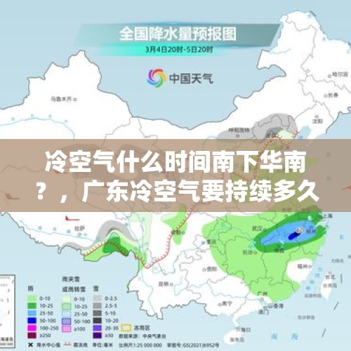 冷空气什么时间南下华南？，广东冷空气要持续多久啊?能确切地说吗？