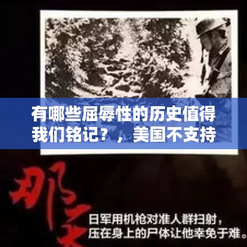 有哪些屈辱性的历史值得我们铭记？，美国不支持台湾独立