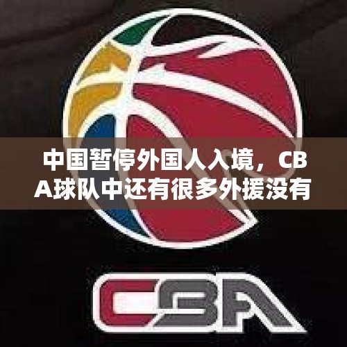 中国暂停外国人入境，CBA球队中还有很多外援没有回来怎么办？，中国主办26年APEC