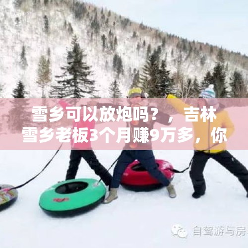 雪乡可以放炮吗？，吉林雪乡老板3个月赚9万多，你怎么看？