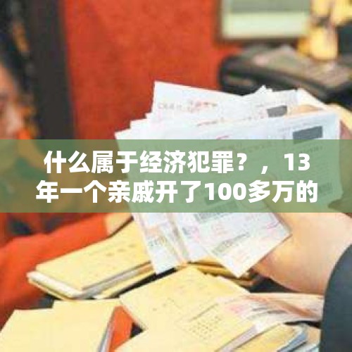 什么属于经济犯罪？，13年一个亲戚开了100多万的假发票，可以举报他吗？