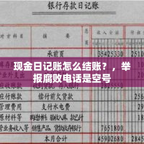 现金日记账怎么结账？，举报腐败电话是空号