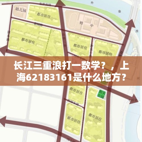 长江三重浪打一数学？，上海62183161是什么地方？