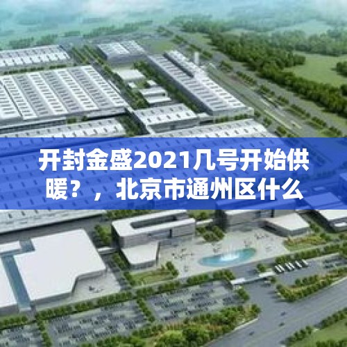 开封金盛2021几号开始供暖？，北京市通州区什么时候供暖？