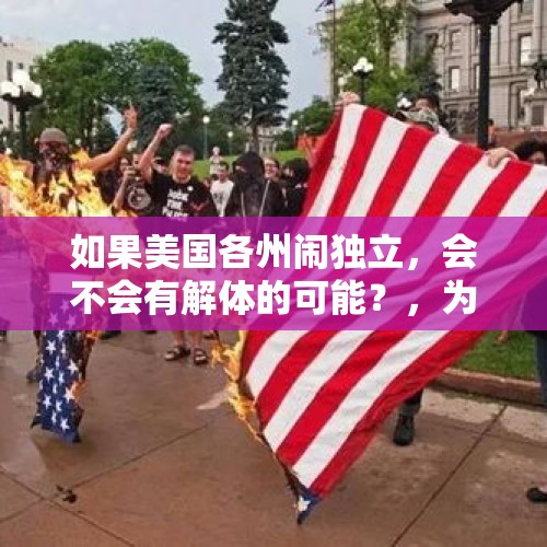 如果美国各州闹独立，会不会有解体的可能？，为何收台湾不用清朝迁界禁海？