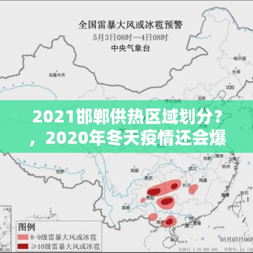 2021邯郸供热区域划分？，2020年冬天疫情还会爆发吗？