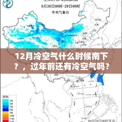 12月冷空气什么时候南下？，过年前还有冷空气吗？