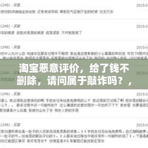 淘宝恶意评价，给了钱不删除，请问属于敲诈吗？，京东匿名差评符合法律吗？