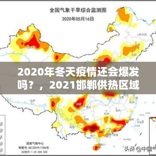 2020年冬天疫情还会爆发吗？，2021邯郸供热区域划分？