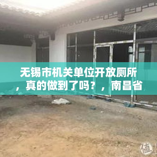 无锡市机关单位开放厕所，真的做到了吗？，南昌省府大院有自习室吗？