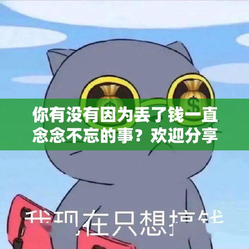 你有没有因为丢了钱一直念念不忘的事？欢迎分享？，人贩子有多邪恶？