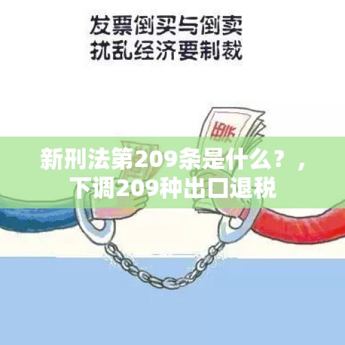 新刑法第209条是什么？，下调209种出口退税