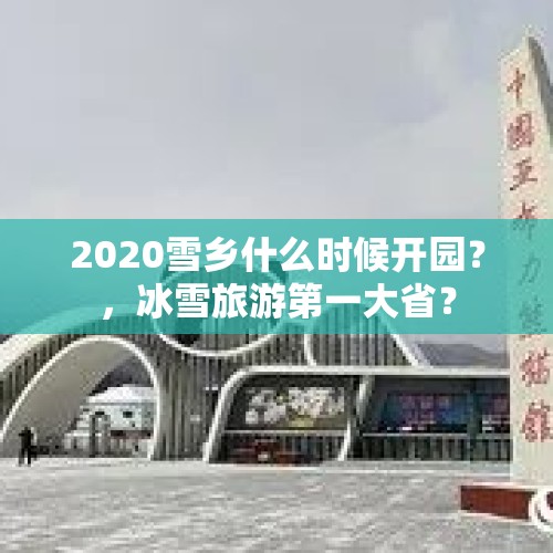 2020雪乡什么时候开园？，冰雪旅游第一大省？