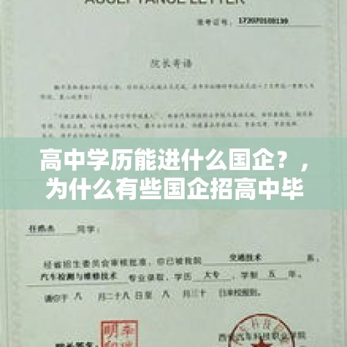 高中学历能进什么国企？，为什么有些国企招高中毕业？