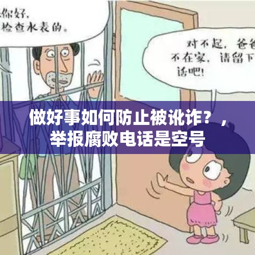 做好事如何防止被讹诈？，举报腐败电话是空号