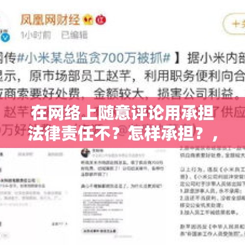 在网络上随意评论用承担法律责任不？怎样承担？，差评能处理掉吗？