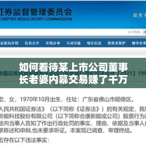 如何看待某上市公司董事长老婆内幕交易赚了千万，但是却罚款3779万元呢?这处罚够？，范县德商村镇银行2宗违法，董事长苏明遭罚款, 你怎么看？