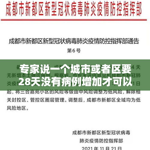 专家说一个城市或者区要28天没有病例增加才可以解封？为什么是28天？，银行开门吗？