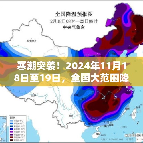 寒潮突袭！2024年11月18日至19日，全国大范围降温降水天气预测 - 今日头条