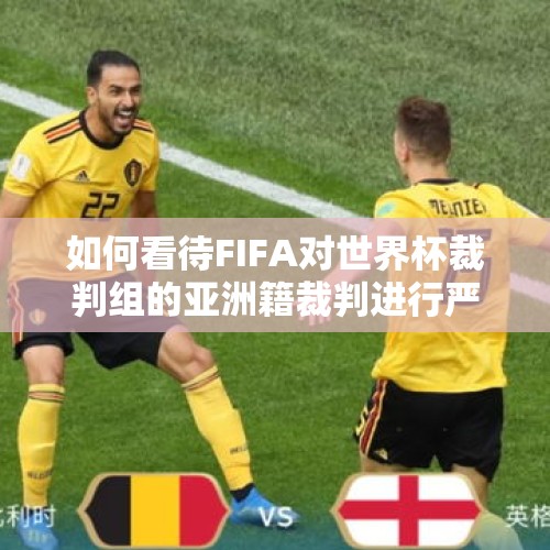 如何看待FIFA对世界杯裁判组的亚洲籍裁判进行严格审查？能查出法加尼吗？，2018亚洲U23男子足球赛4:0灭日本和4:1灭韩国的球队是哪个？