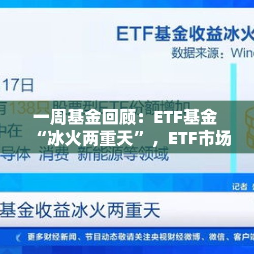 一周基金回顾：ETF基金 “冰火两重天”，ETF市场分化加剧 - 今日头条