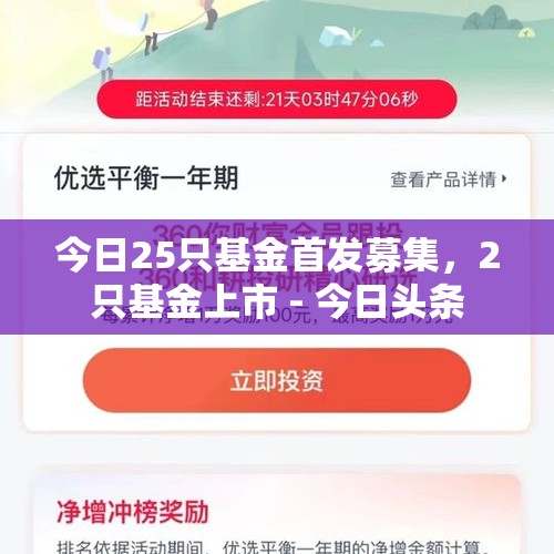 今日25只基金首发募集，2只基金上市 - 今日头条