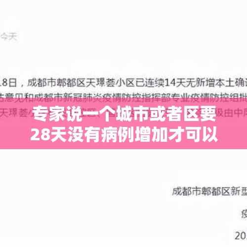 专家说一个城市或者区要28天没有病例增加才可以解封？为什么是28天？，白虎穿堂，家败人亡是什么意思？