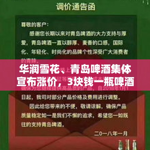 华润雪花、青岛啤酒集体宣布涨价，3块钱一瓶啤酒的时代再见了，你怎么看？，各地疫情逐渐归零，全面复工在即，你所在单位的复工准备充分吗？