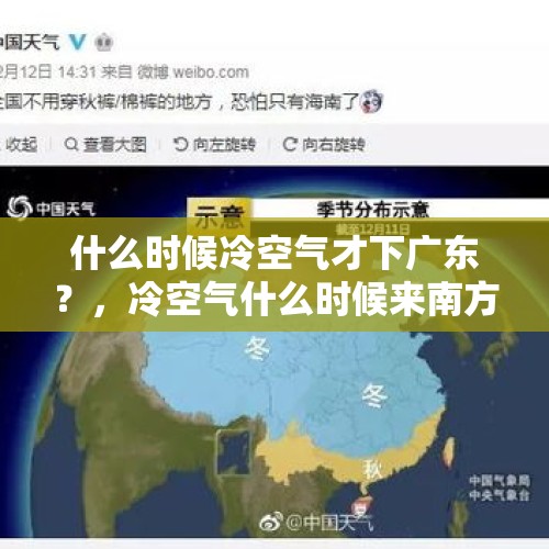 什么时候冷空气才下广东？，冷空气什么时候来南方？