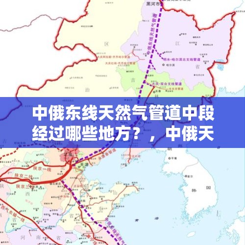 中俄东线天然气管道中段经过哪些地方？，中俄天然气管道工程什么时候开工？