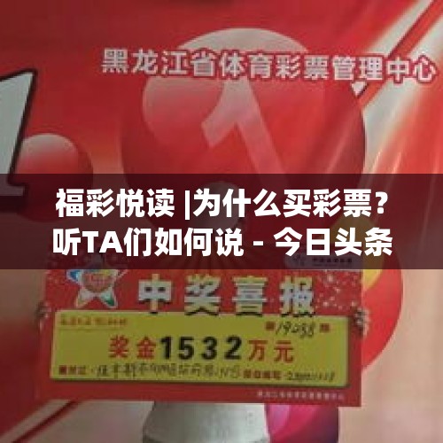 福彩悦读 |为什么买彩票？听TA们如何说 - 今日头条