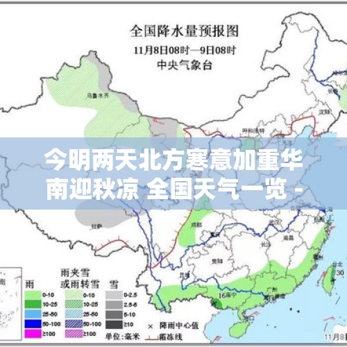 今明两天北方寒意加重华南迎秋凉 全国天气一览 - 今日头条