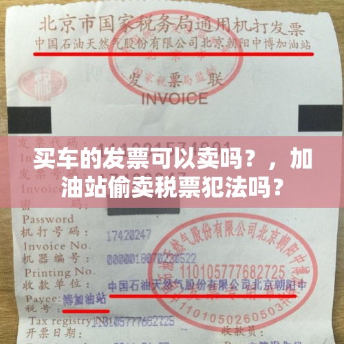 买车的发票可以卖吗？，加油站偷卖税票犯法吗？