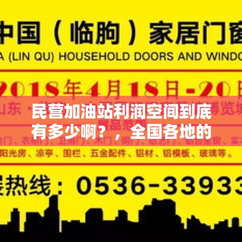 民营加油站利润空间到底有多少啊？，全国各地的加油站员工每个月工资能拿多少？