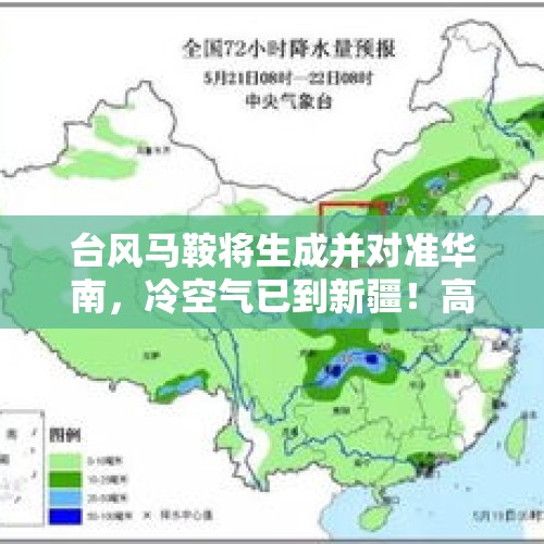 台风马鞍将生成并对准华南，冷空气已到新疆！高温能否缓解？，广东天气即将反转，梅雨天来临，你做好防潮准备没？