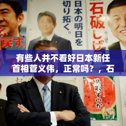 有些人并不看好日本新任首相菅义伟，正常吗？，石破茂没赶上合影