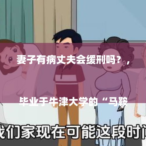 妻子有病丈夫会缓刑吗？，
毕业于牛津大学的“马鞍山药神”发明组合物治疗癌症，被控制售假药拘留判刑，如何看待此事？