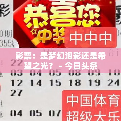 彩票：是梦幻泡影还是希望之光？ - 今日头条