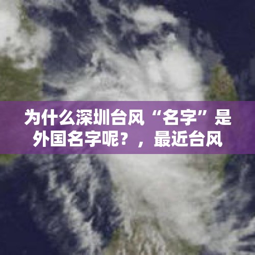 为什么深圳台风“名字”是外国名字呢？，最近台风频繁，为啥历来全是外文命名？