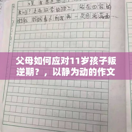 父母如何应对11岁孩子叛逆期？，以静为动的作文350字？