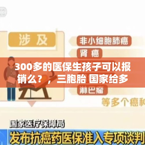 300多的医保生孩子可以报销么？，三胞胎 国家给多少补贴？