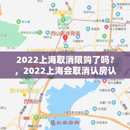 2022上海取消限购了吗？，2022上海会取消认房认贷吗？