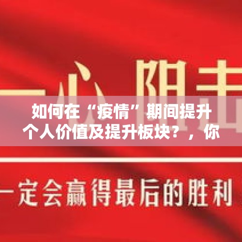 如何在“疫情”期间提升个人价值及提升板块？，你怎么看商超春节任性放假五天？