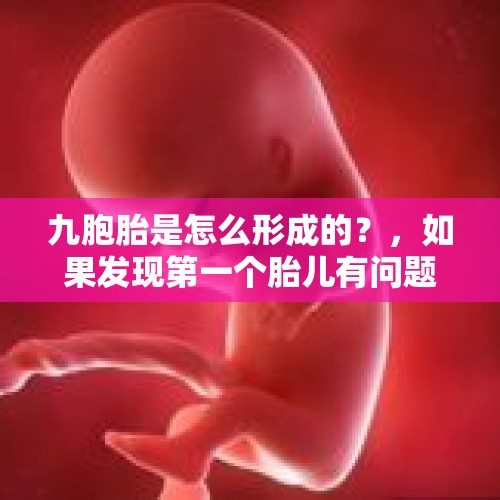 九胞胎是怎么形成的？，如果发现第一个胎儿有问题，你会选择打掉吗？